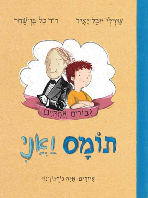 Cover of תומס ואני - Thomas and Me